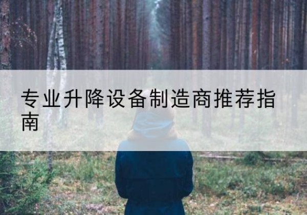 万州区电动剪叉升降平台厂家-专业升降设备制造商推荐指南